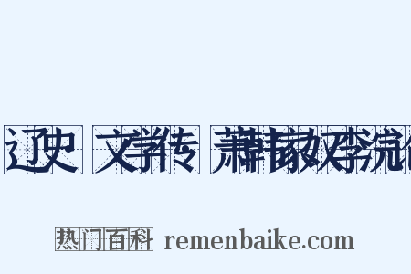 辽史·文学传·萧韩家奴李浣论是什么意思的图片